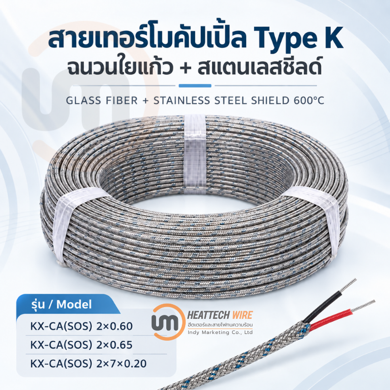 สายเทอร์โมคัปเปิ้ล Type K ใยแก้วและสแตนเลสชีลด์ 600 องศาเซลเซียส